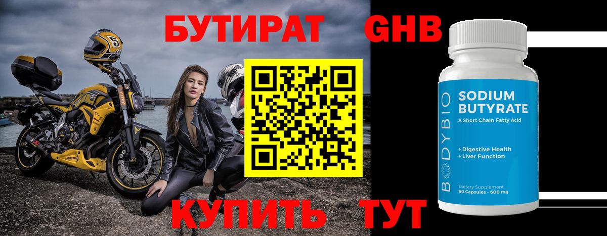 БУТИРАТ Butirat Серпухов